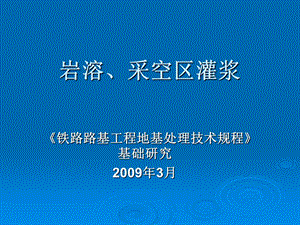 《铁路路基工程地基处理技术规程》岩溶采空区灌浆.ppt