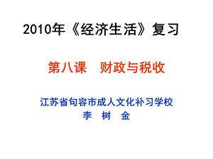 《经济生活》复习课件第八课财政与税收.ppt