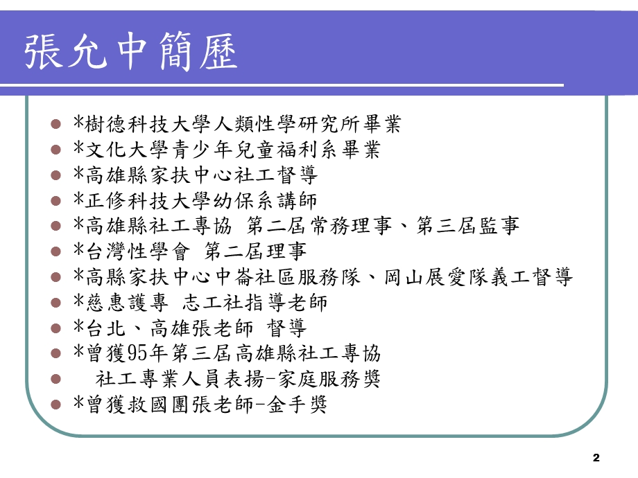 儿童少年保护认识与实务分享剖析.ppt_第2页