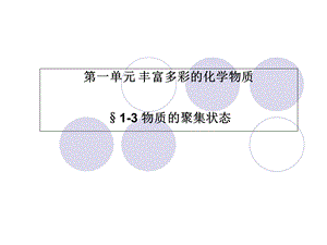 丰富多彩的化学物质13物质的聚集状态.ppt