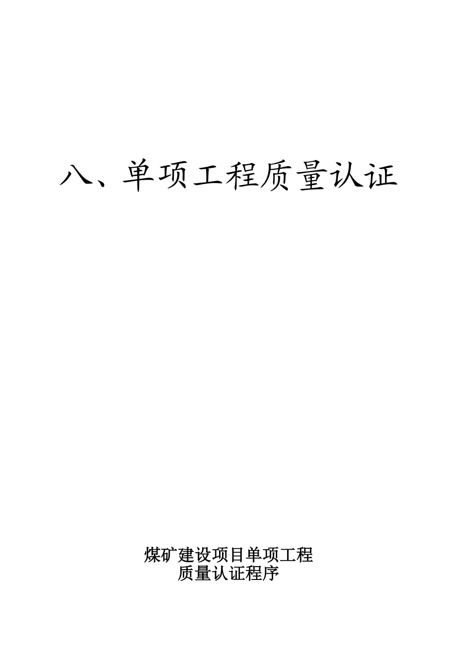 煤矿竣工验收程序手册8部分单项工程质量认证.doc_第2页