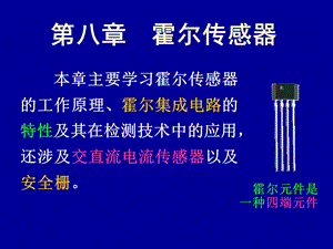 传感器课件-8霍尔传感器.ppt