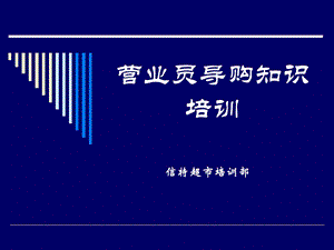 《营业员导购培训》课件.ppt