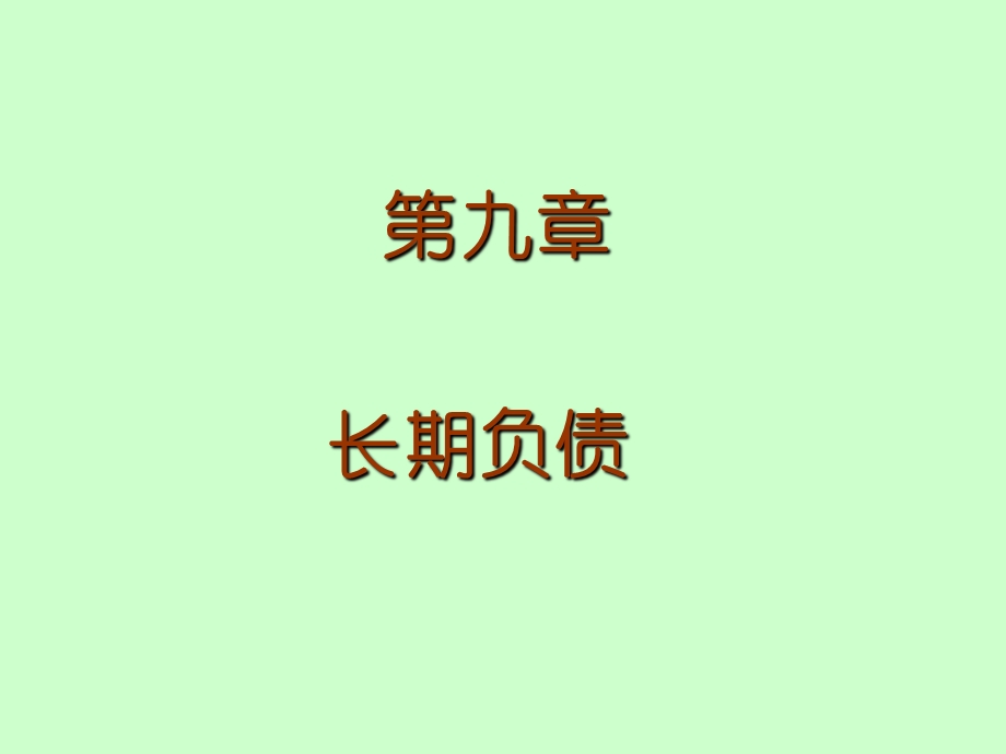 《长期负债》课件.ppt_第1页