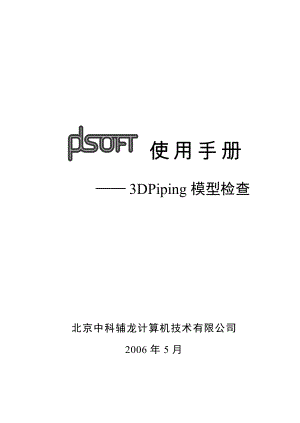 A08PDSOFT 3DPiping使用手册第八部分 碰撞检查261310.doc