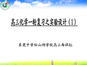 东莞中学松山湖学校高三备章节组.ppt