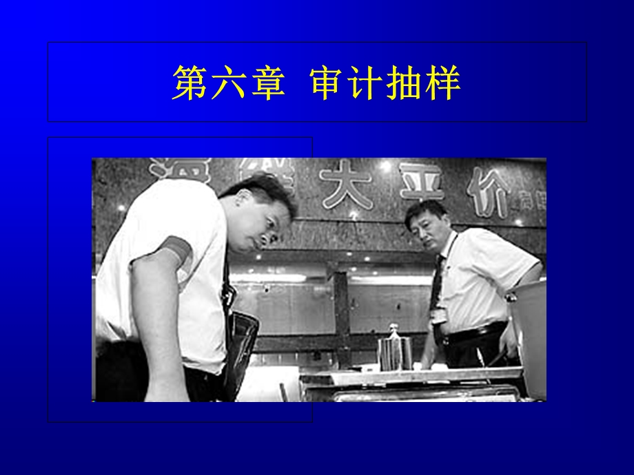 《审计抽样》课件.ppt_第1页