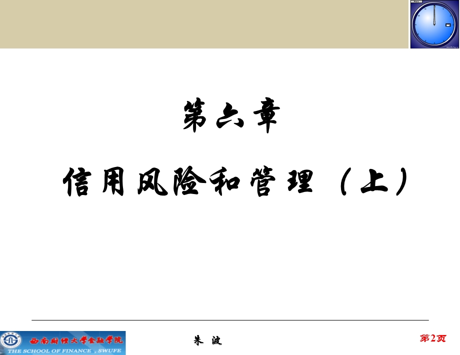 《金融风险管理》第6章信用风险和管理(上).ppt_第2页