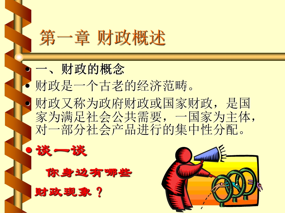 《财政与金融基础知识》教学课件.ppt_第2页