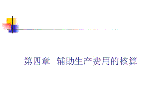 山经成本会计第4章辅助生产费用的核算.ppt