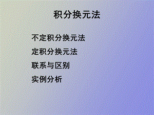 不定积分与定积分换元法.ppt