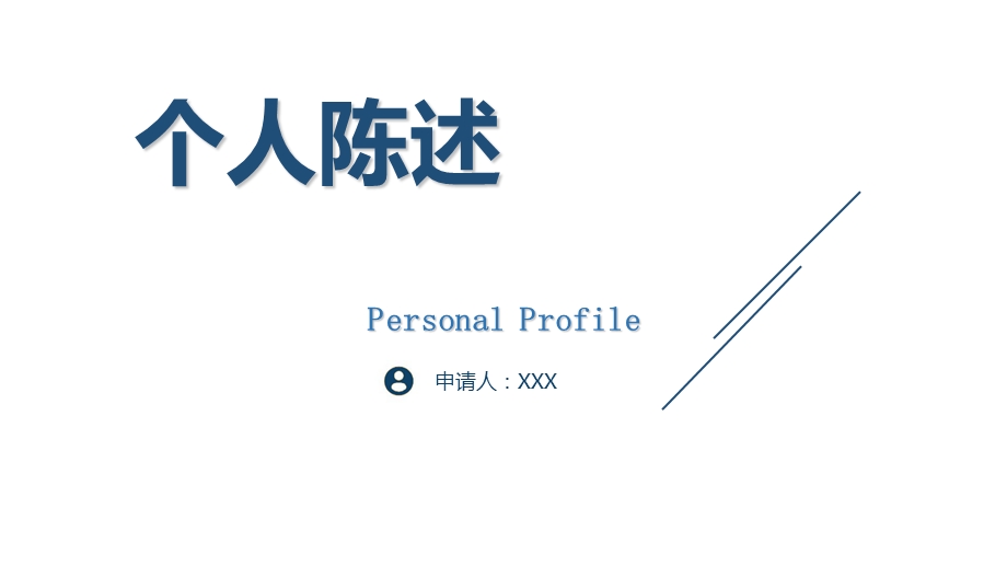 个人陈述PPT模板.ppt_第1页