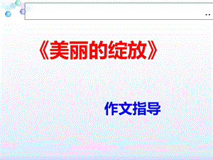 《美丽的绽放》写作指导.ppt