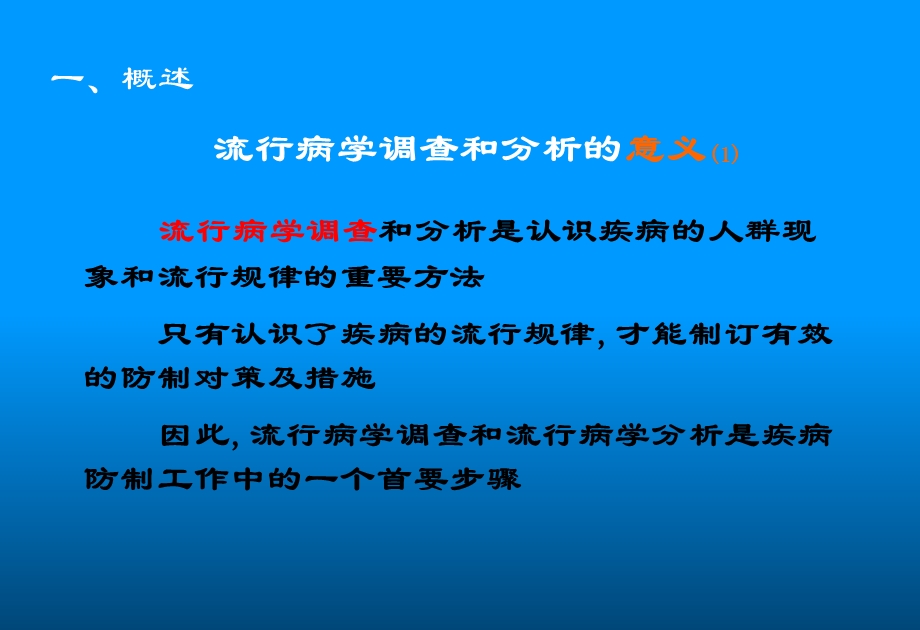 传染病流行病学如何调查.ppt_第2页