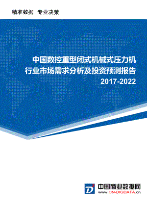 2022年中国数控重型闭式机械式压力机行业市场需求分析及投资预测报告.doc