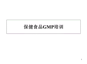 保健食品GMP培训.ppt