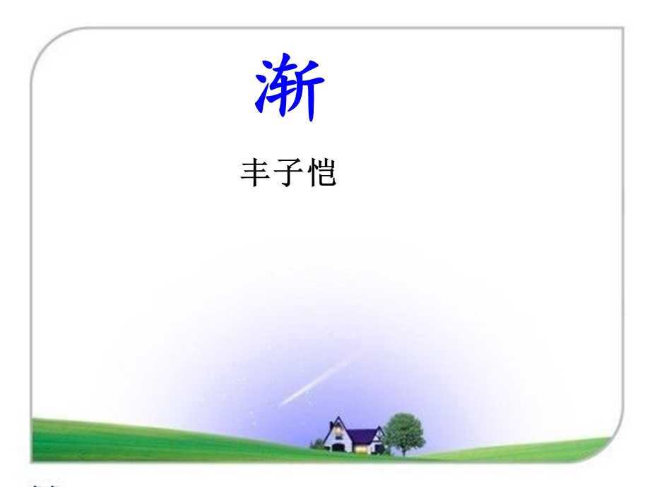 丰子恺《渐》PPT课件.ppt_第1页