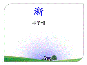 丰子恺《渐》PPT课件.ppt