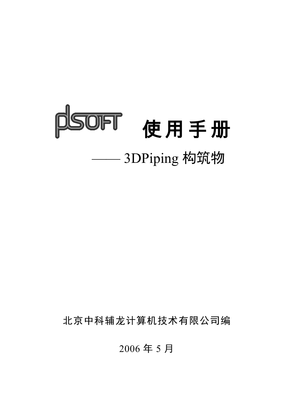 A06PDSOFT 3DPiping使用手册第六部分 构筑物131188.doc_第1页