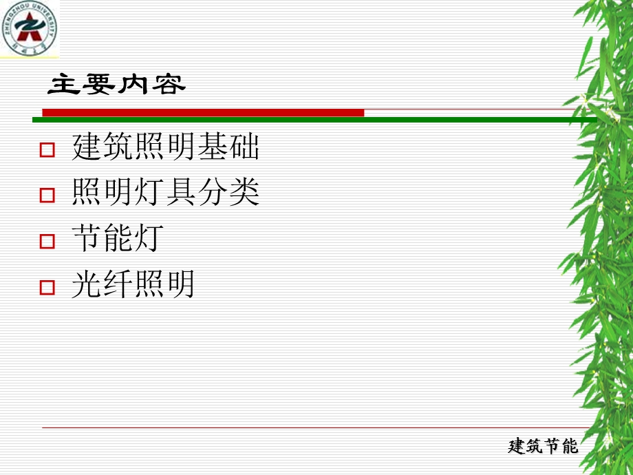 《建筑电气节能》课件.ppt_第2页