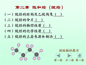 《有机化学烷烃》课件.ppt