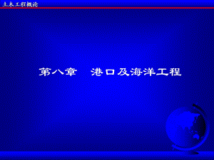 《土木概论》第八章港口及海洋工程.ppt