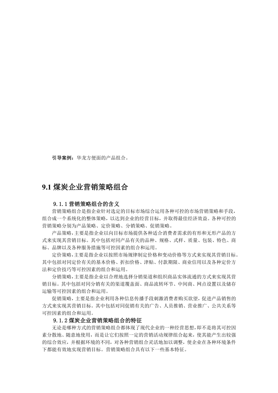 煤炭企业营销策略组合及产品策略.doc_第2页