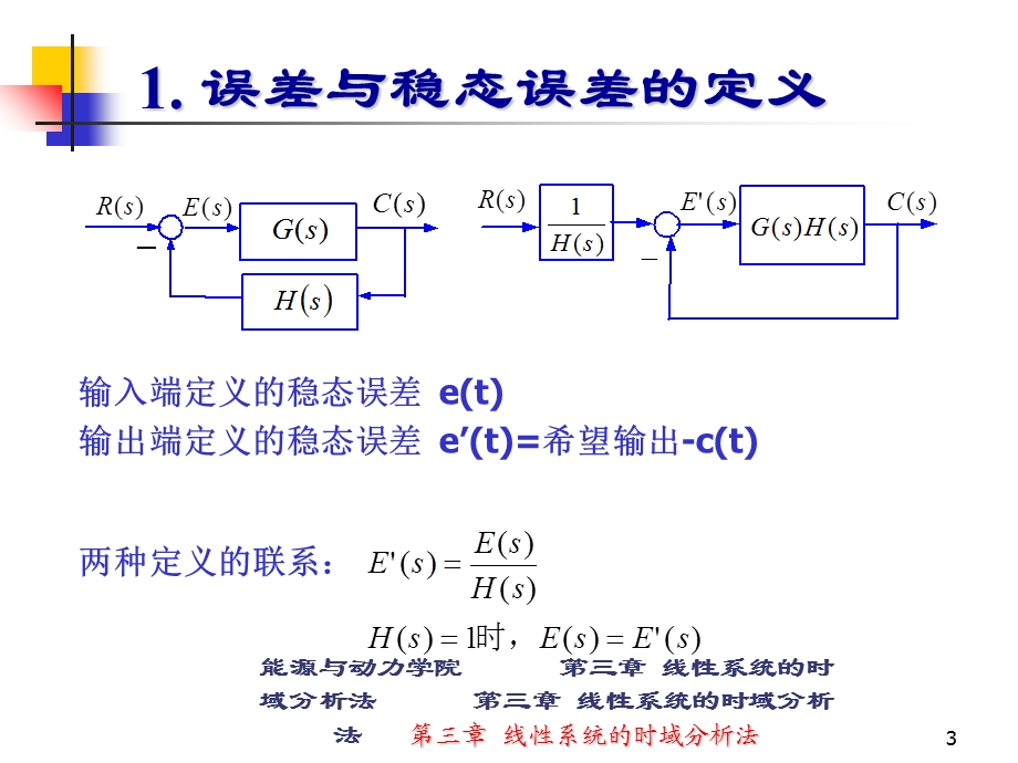 《自动控制原理》第三章3-5稳态误差计算.ppt_第3页