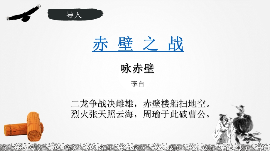 《念奴娇·赤壁怀古》公开课件优质课件优秀教案.ppt_第2页