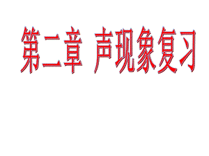 上物理复习课件、第二章声现象.ppt