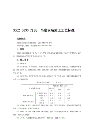 灯具吊扇安装施工工艺标准.doc