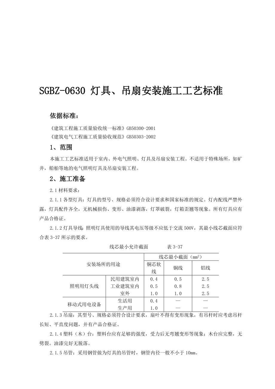 灯具吊扇安装施工工艺标准.doc_第1页