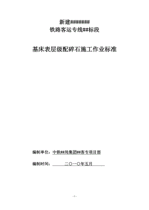 cy铁路客运专线基床表层级配碎石施工作业标准.doc