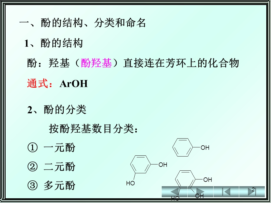 《有机化学》第11章酚和醌.ppt_第2页