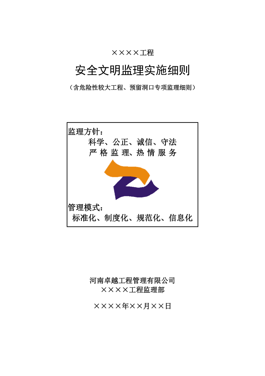 安全文明监理实施细则(房建).doc_第1页