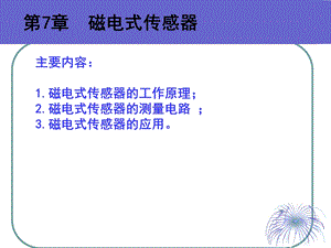 传感器第7章1磁电式.ppt