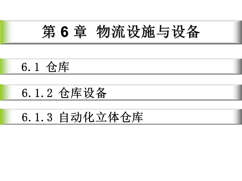 仓库设施与设备.ppt_第1页