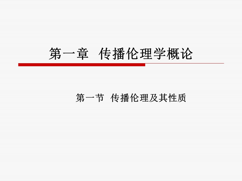 传播伦理学概论.ppt_第1页