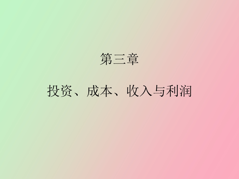 《投资、成本、收入与利润》.ppt_第1页