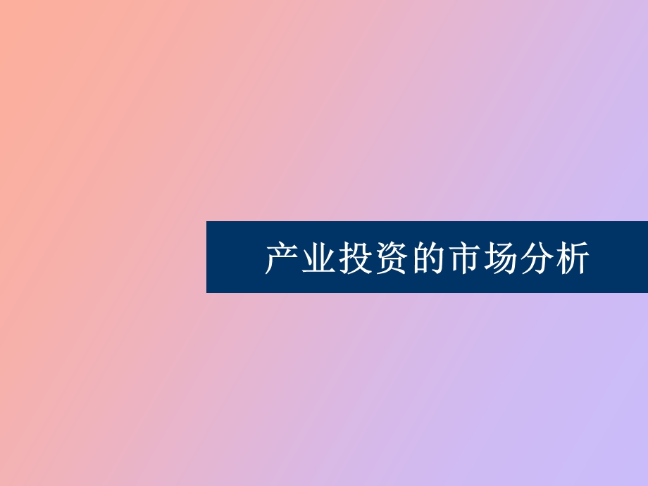 产业投资的市场分析.ppt_第1页