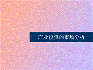 产业投资的市场分析.ppt