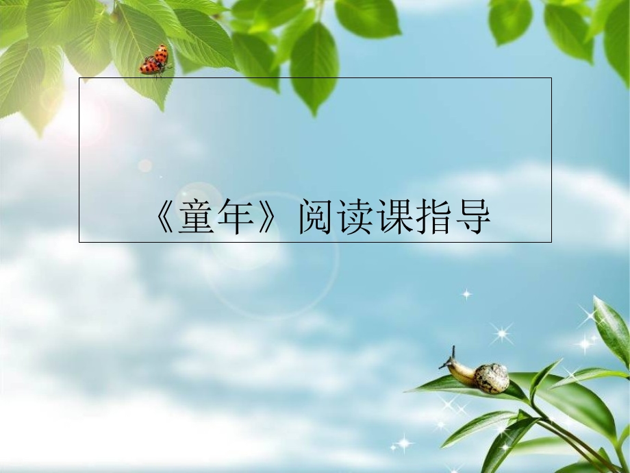 《童年》阅读展示课.ppt_第1页