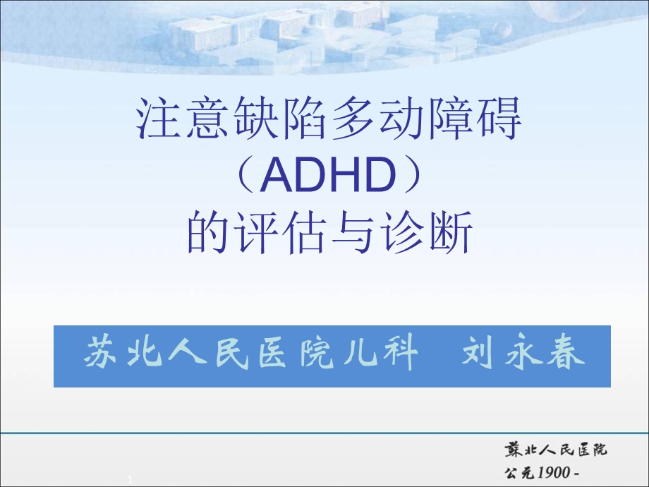 儿童多动症的评估与诊断.ppt_第1页