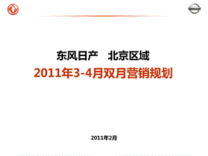 东风日产XX区域34月营销规划.ppt