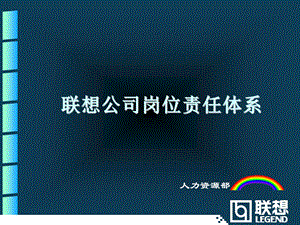 《联想公司岗位责任体系》.ppt