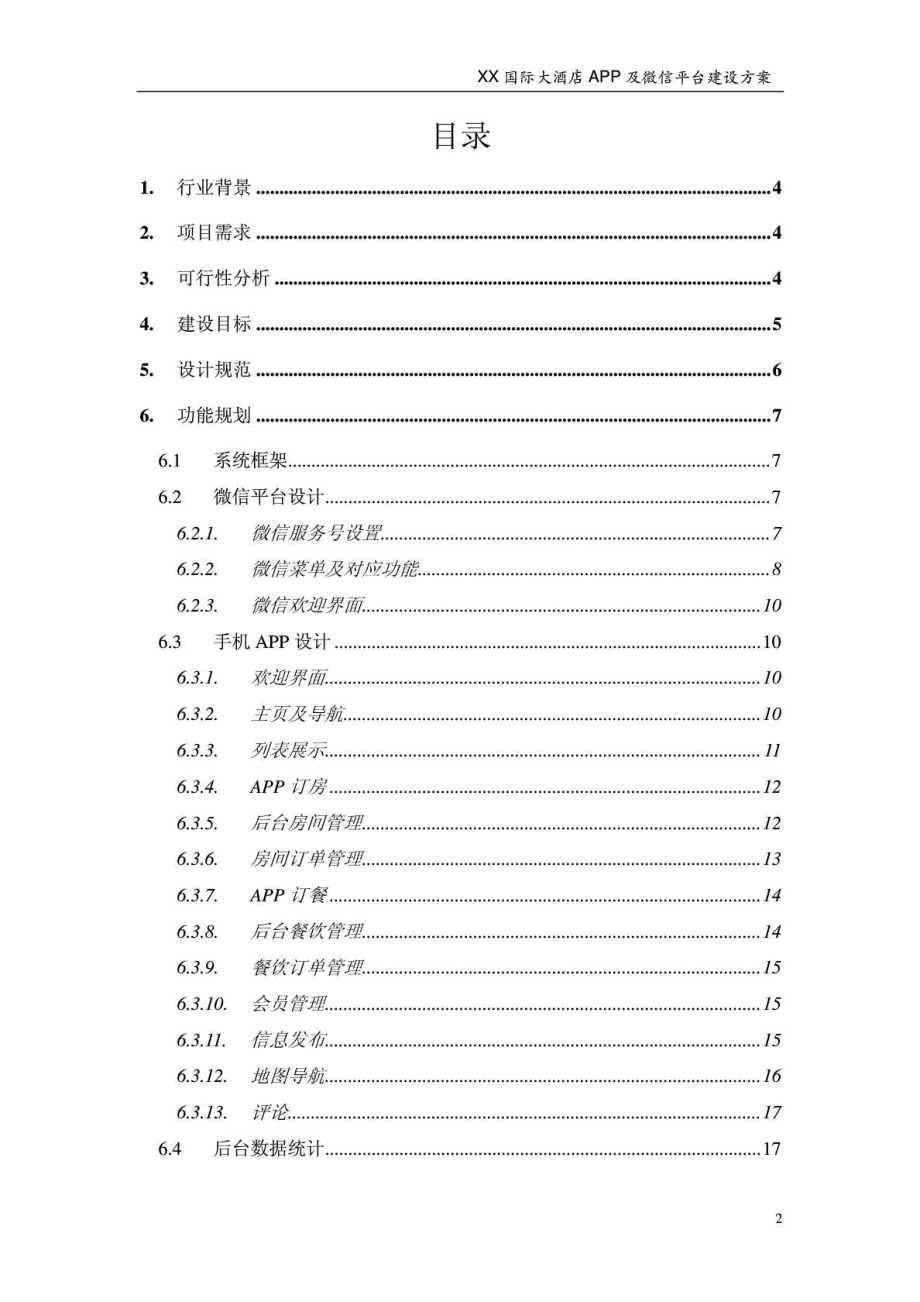 酒店APP及微信平台建设方案图文.doc_第3页