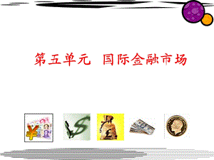 《国际金融市场》课件.ppt