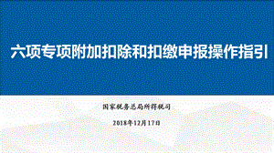 个人所得税六项专项附加扣除和扣缴申报操作指引.ppt