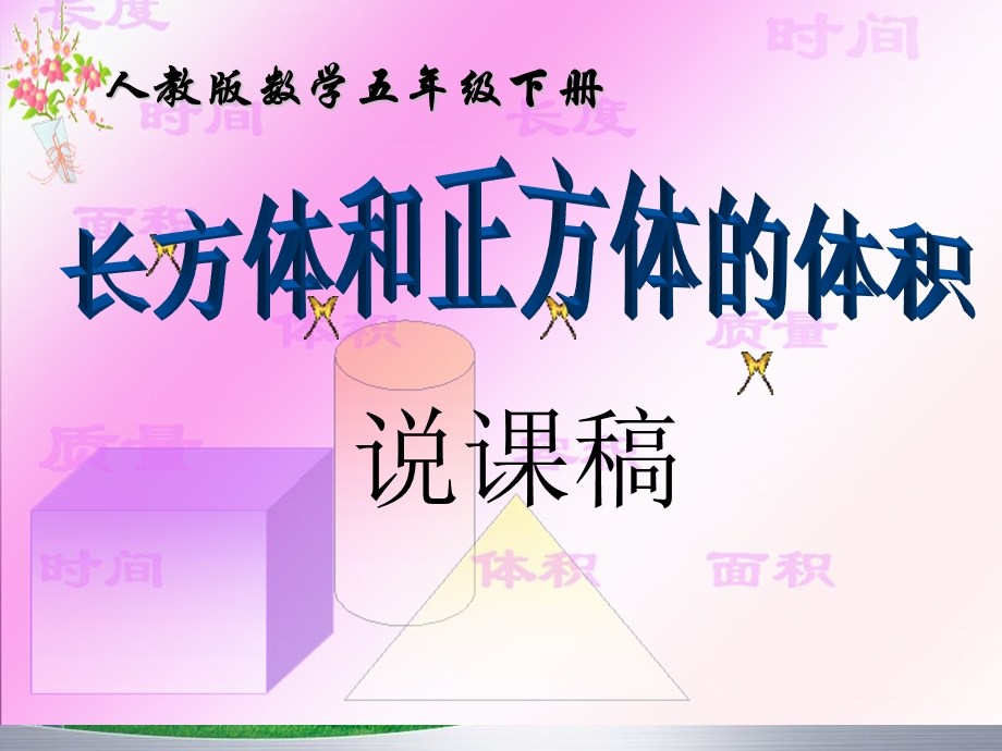 《长方体和正方体体积》说课稿.ppt_第1页