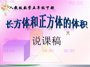 《长方体和正方体体积》说课稿.ppt